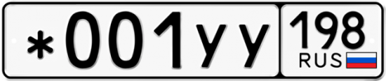 Купить номер на авто *001УУ 198