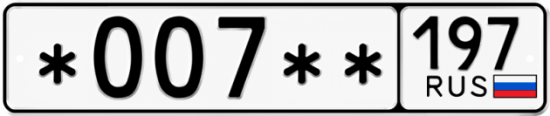 Купить номер на авто *007** 197