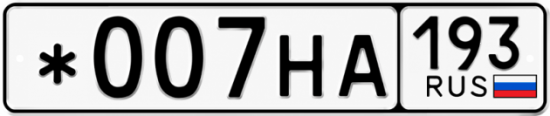 Купить номер на авто *007НА 193
