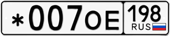 Купить номер на авто *007ОЕ 198