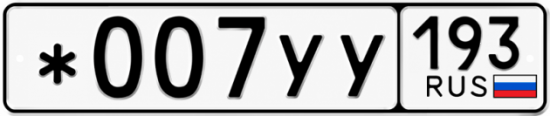 Купить номер на авто *007УУ 193