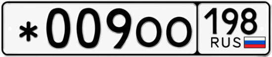 Купить номер на авто *009ОО 198