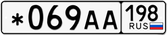 Купить номер на авто *069АА 198