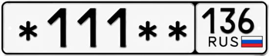 Купить номер на авто *111** 136