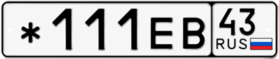 Купить номер на авто *111ЕВ 43
