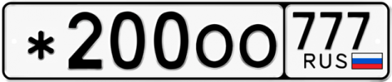 Купить номер на авто *200ОО 777