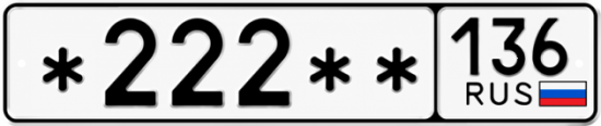 Купить номер на авто *222** 136