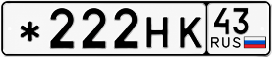 Купить номер на авто *222НК 43