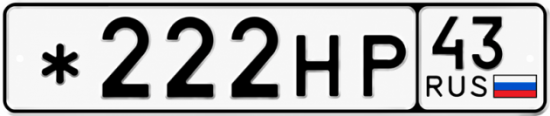 Купить номер на авто *222НР 43