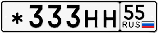 Купить номер на авто *333НН 55