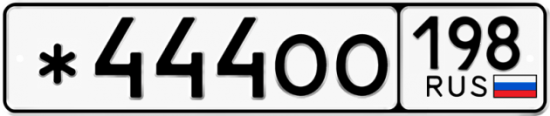 Купить номер на авто *444ОО 198