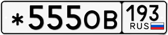 Купить номер на авто *555ОВ 193