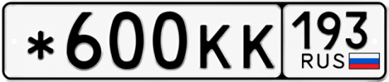 Купить номер на авто *600КК 193