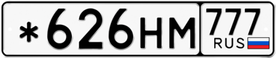 Купить номер на авто *626НМ 777