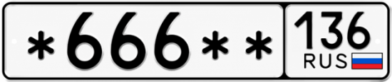 Купить номер на авто *666** 136