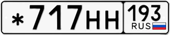 Купить номер на авто *717НН 193
