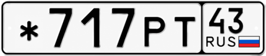 Купить номер на авто *717РТ 43