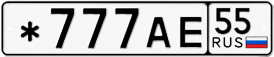 Купить номер на авто *777АЕ 55