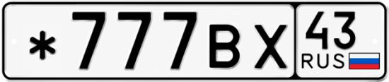 Купить номер на авто *777ВХ 43