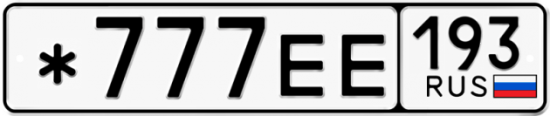 Купить номер на авто *777ЕЕ 193