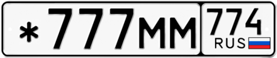 Купить номер на авто *777ММ 774