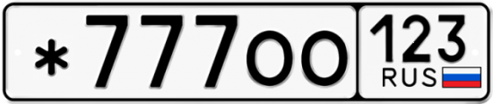 Купить номер на авто *777ОО 123