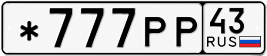Купить номер на авто *777РР 43