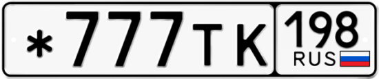 Купить номер на авто *777ТК 198