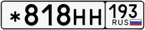 Купить номер на авто *818НН 193