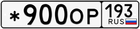 Купить номер на авто *900ОР 193