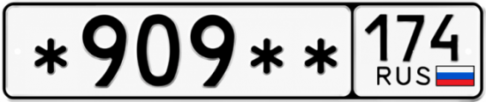 Купить номер на авто *909** 174