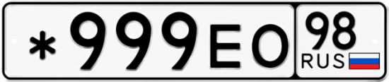 Купить номер на авто *999ЕО 98
