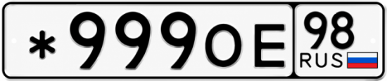 Купить номер на авто *999ОЕ 98