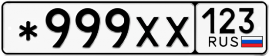 Купить номер на авто *999ХХ 123