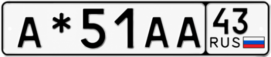Купить номер на авто А*51АА 43