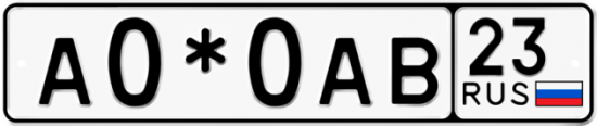 Купить номер на авто А0*0АВ 23