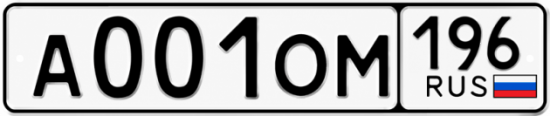 Купить номер на авто А001ОМ 196
