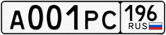 Купить номер на авто А001РС 196