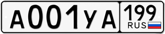 Купить номер на авто А001УА 199