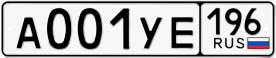 Купить номер на авто А001УЕ 196