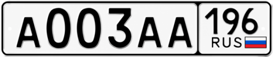 Купить номер на авто А003АА 196