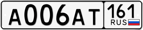 Купить номер на авто А006АТ 161