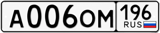 Купить номер на авто А006ОМ 196