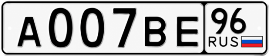 Купить номер на авто А007ВЕ 96