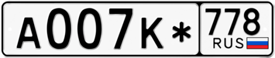 Купить номер на авто А007К* 778