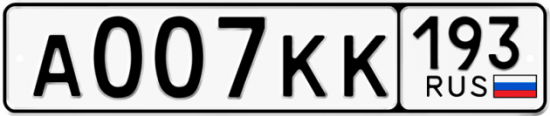 Купить номер на авто А007КК 193