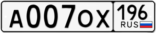 Купить номер на авто А007ОХ 196