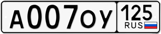Купить номер на авто А007ОУ 125