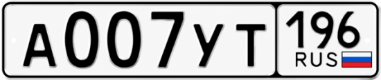 Купить номер на авто А007УТ 196