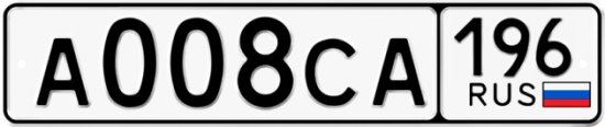 Купить номер на авто А008СА 196